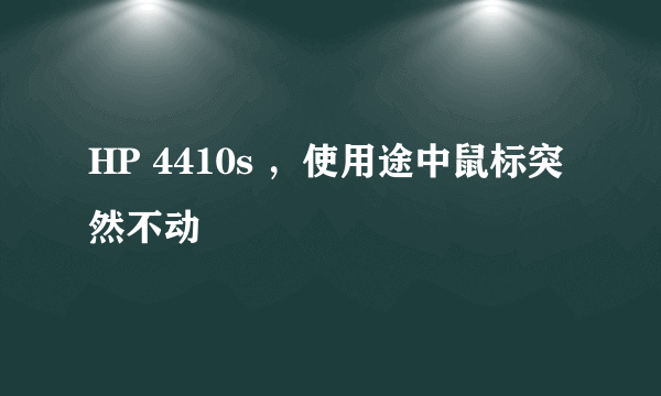 HP 4410s ，使用途中鼠标突然不动