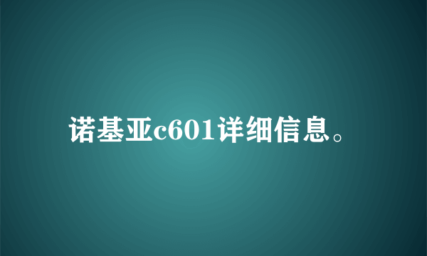 诺基亚c601详细信息。