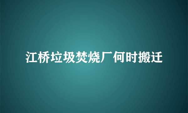 江桥垃圾焚烧厂何时搬迁