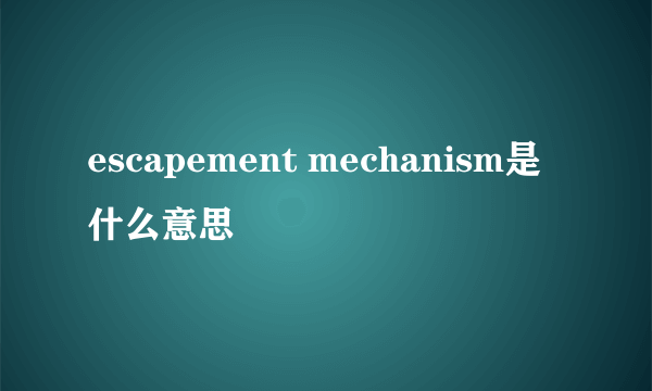 escapement mechanism是什么意思