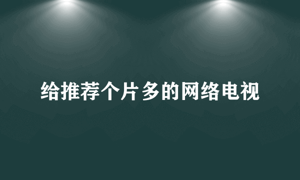 给推荐个片多的网络电视