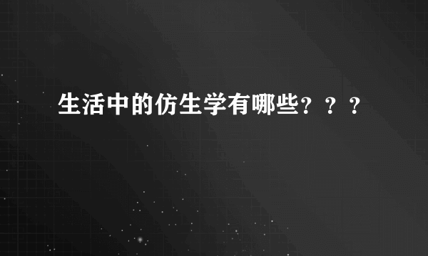 生活中的仿生学有哪些？？？