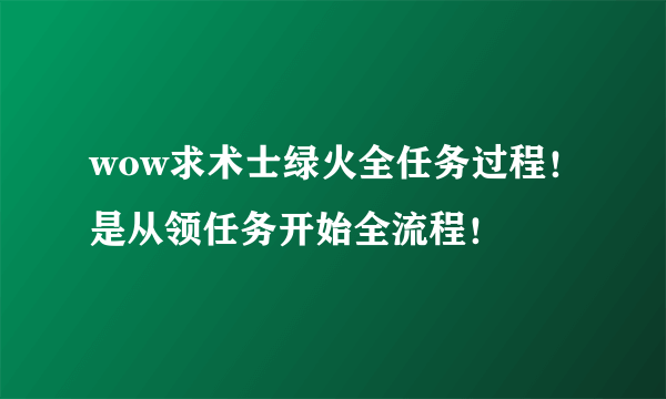 wow求术士绿火全任务过程！是从领任务开始全流程！