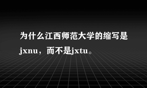 为什么江西师范大学的缩写是jxnu，而不是jxtu。