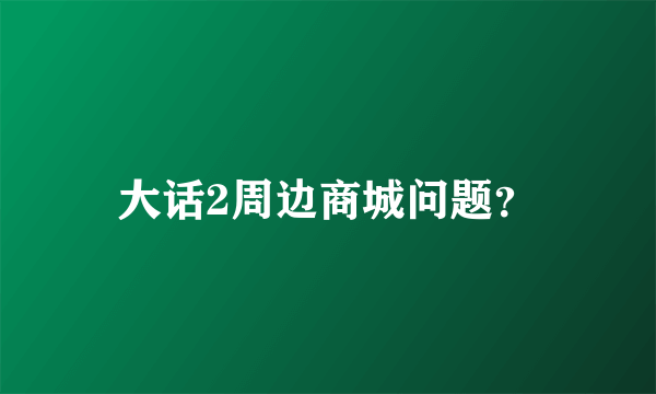 大话2周边商城问题？