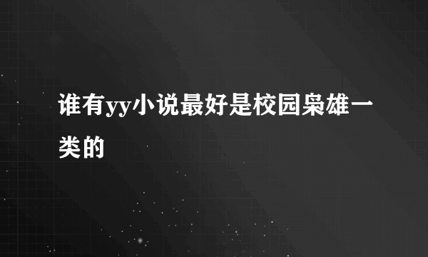 谁有yy小说最好是校园枭雄一类的