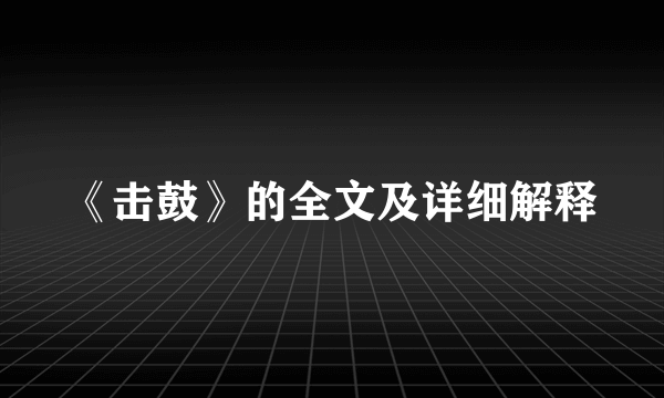 《击鼓》的全文及详细解释