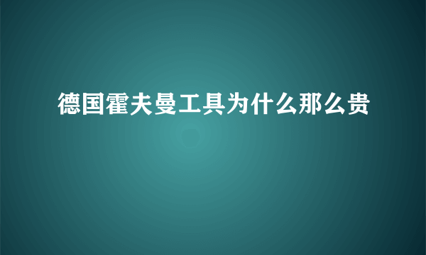 德国霍夫曼工具为什么那么贵