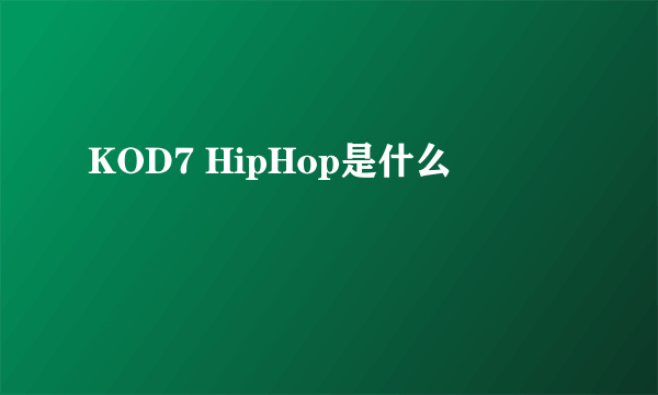 KOD7 HipHop是什么