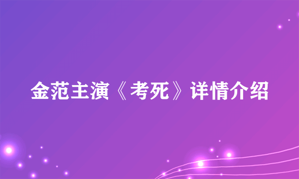 金范主演《考死》详情介绍