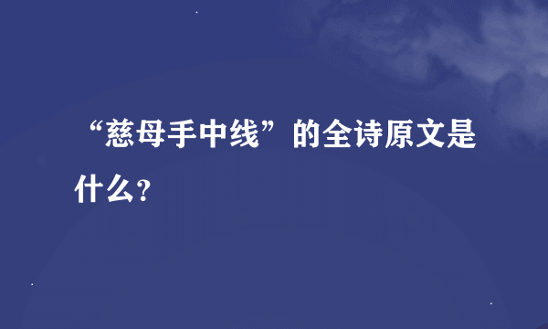 “慈母手中线”的全诗原文是什么？