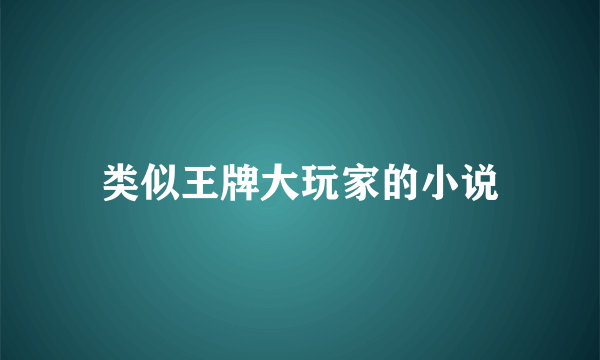 类似王牌大玩家的小说