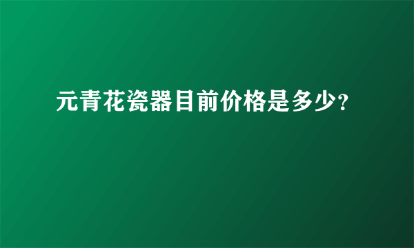 元青花瓷器目前价格是多少？