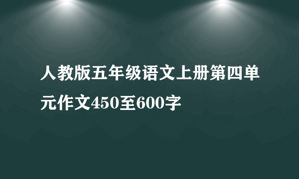 人教版五年级语文上册第四单元作文450至600字