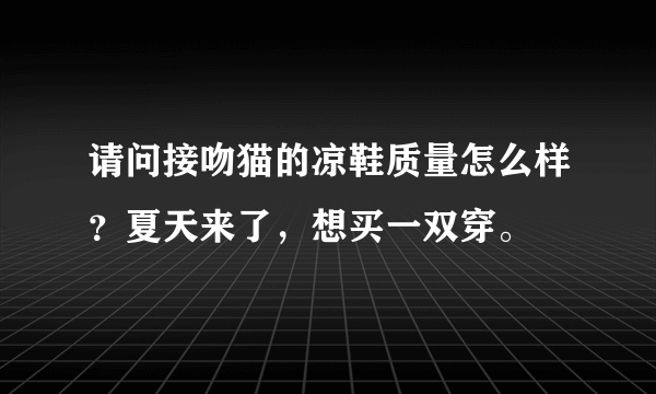 请问接吻猫的凉鞋质量怎么样？夏天来了，想买一双穿。