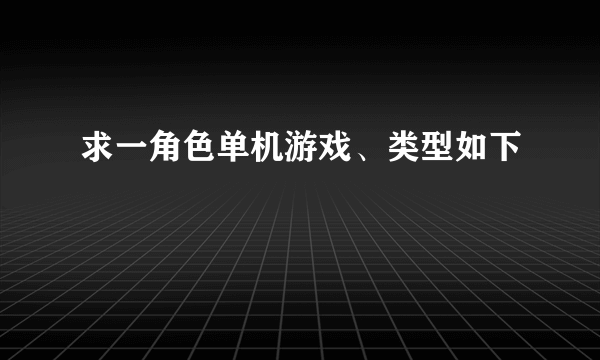 求一角色单机游戏、类型如下