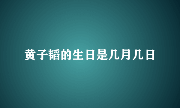 黄子韬的生日是几月几日