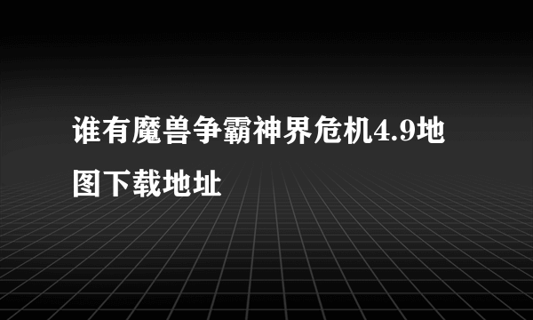 谁有魔兽争霸神界危机4.9地图下载地址