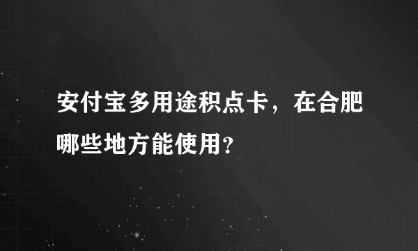 安付宝多用途积点卡，在合肥哪些地方能使用？