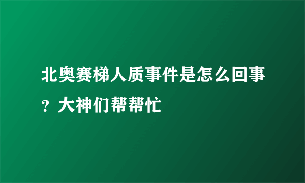 北奥赛梯人质事件是怎么回事？大神们帮帮忙