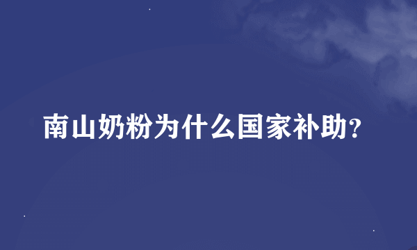 南山奶粉为什么国家补助？