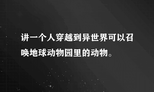 讲一个人穿越到异世界可以召唤地球动物园里的动物。