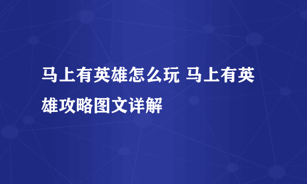 马上有英雄怎么玩 马上有英雄攻略图文详解