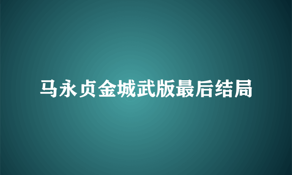 马永贞金城武版最后结局