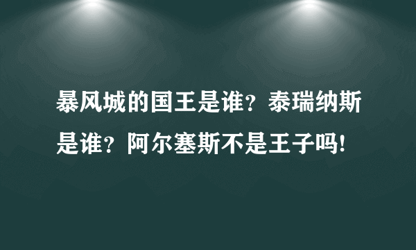 暴风城的国王是谁？泰瑞纳斯是谁？阿尔塞斯不是王子吗!