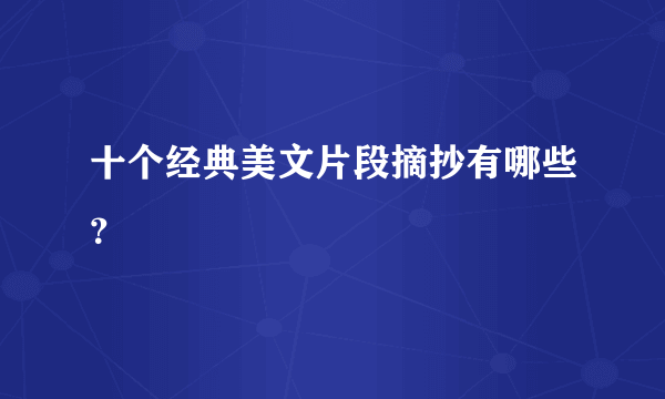 十个经典美文片段摘抄有哪些？