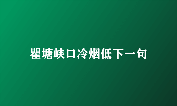 瞿塘峡口冷烟低下一句