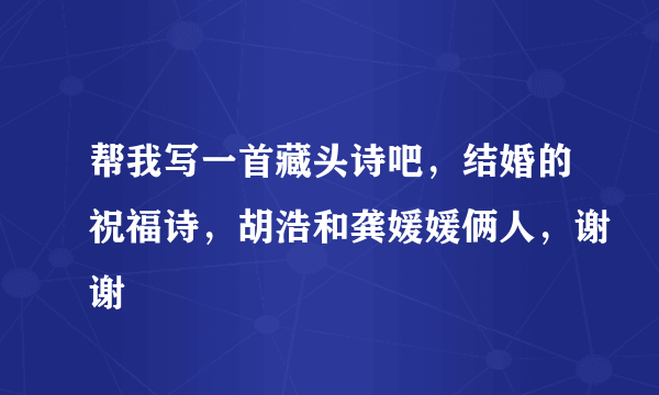 帮我写一首藏头诗吧，结婚的祝福诗，胡浩和龚媛媛俩人，谢谢