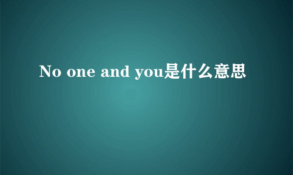 No one and you是什么意思