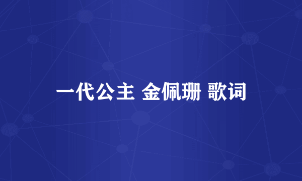 一代公主 金佩珊 歌词