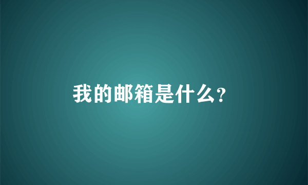 我的邮箱是什么？