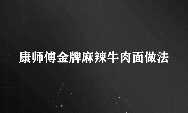 康师傅金牌麻辣牛肉面做法