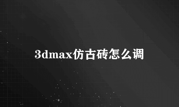 3dmax仿古砖怎么调