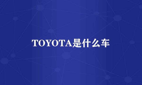 TOYOTA是什么车