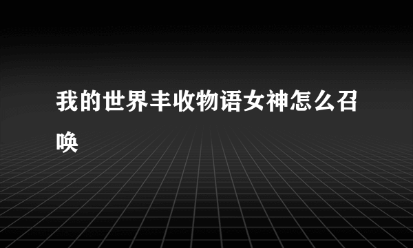 我的世界丰收物语女神怎么召唤