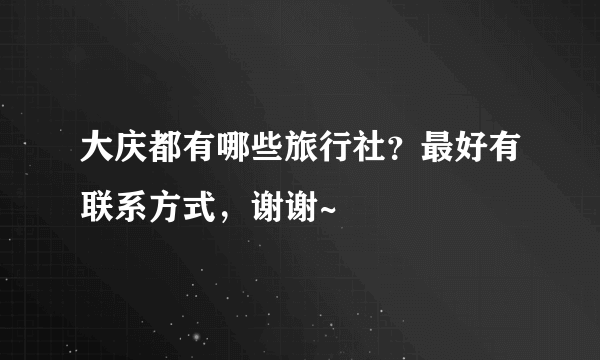 大庆都有哪些旅行社？最好有联系方式，谢谢~