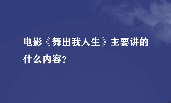 电影《舞出我人生》主要讲的什么内容？