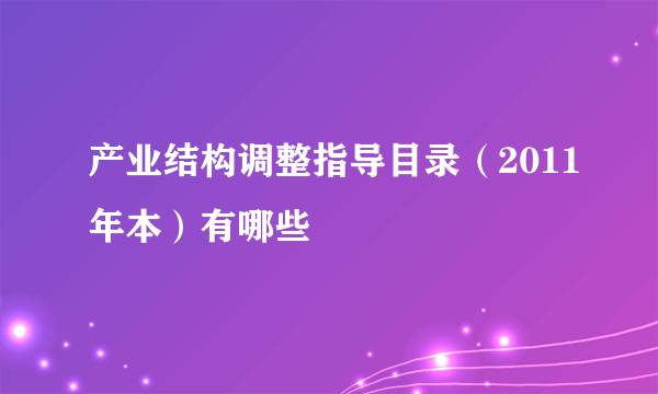 产业结构调整指导目录（2011年本）有哪些