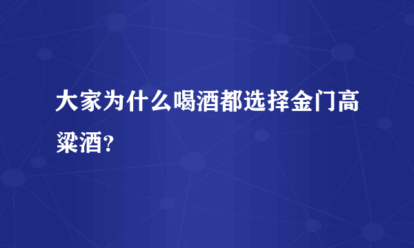 大家为什么喝酒都选择金门高粱酒？