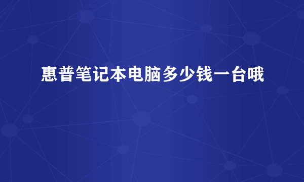 惠普笔记本电脑多少钱一台哦