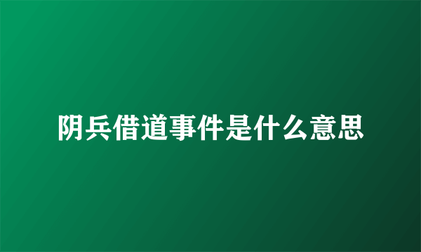 阴兵借道事件是什么意思