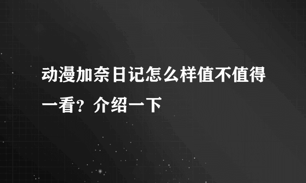 动漫加奈日记怎么样值不值得一看？介绍一下