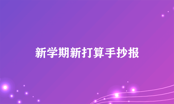 新学期新打算手抄报