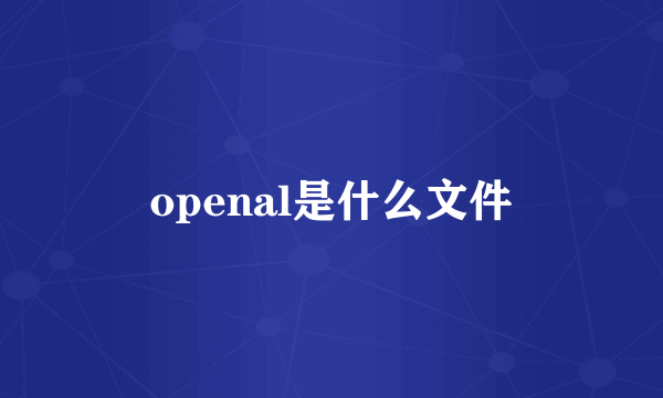 openal是什么文件