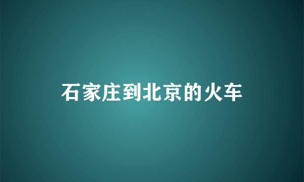 石家庄到北京的火车