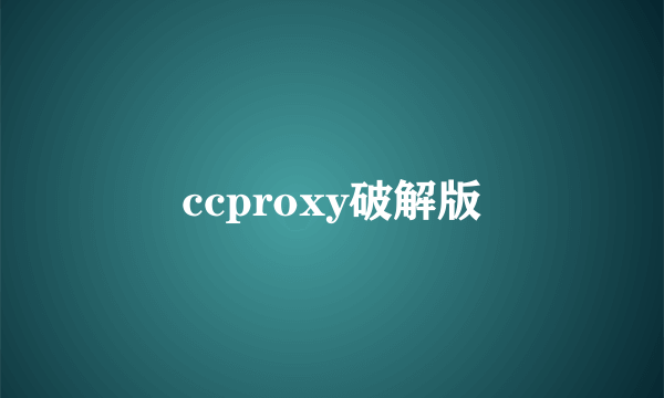 ccproxy破解版